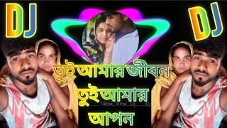 তুই আমার জীবন তুমি আমার আপন 💞 Bangla new DJ song 2024 youtube viralvideo trending DJ song [upl. by Nart]