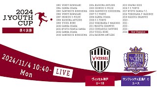 【Live配信】２０２４Ｊユースカップ 第30回Ｊリーグユース選手権大会 準々決勝 ヴィッセル神戸Ｕ－１８ vs サンフレッチェ広島Ｆ．Ｃユース [upl. by Komarek]