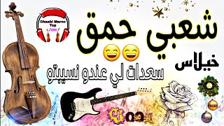 Cha3bi Chti7 Nayda 2024 Chaabi Ambiance Marocaine  شعبي نايضة لجميع الأفراح والأعراس [upl. by Repsac806]