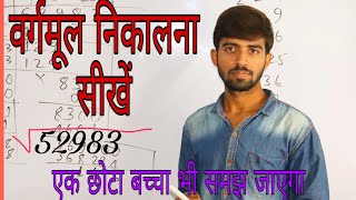 वर्गमूल कैसे निकाला जाता है  Square root  vargmul [upl. by Hayne343]