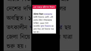 এক নজরে বরিশাল বিভাগ techbangla writing Memorable [upl. by Enilamme739]