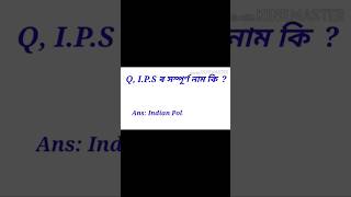 IPS ৰ সম্পূৰ্ণ ৰূপটো কি [upl. by Boeke325]