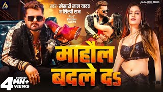 Video  माहौल बदले दs  Khesari Lal Yadav  Mahaul Badle Da  Shilpi Raj  Bhojpuri Song 2024 [upl. by Eimaral458]