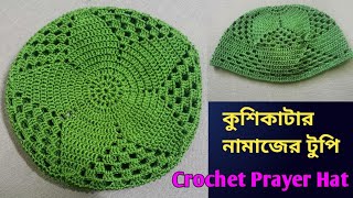 কুশিকাটার নামাজের টুপিNamajer topi Crochet Prayer Hat [upl. by Sices36]