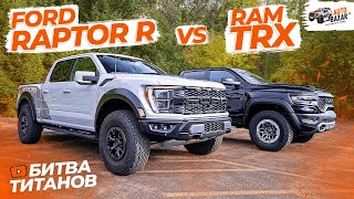 Битва ТИТАНОВ Ford Raptor R vs Ram TRX Самые экстремальные пикапы на рынке  TRX против Raptor R [upl. by Florie]