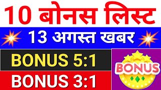 10 Bonus list ◾ bonus share latest news ◾ bonus amp split [upl. by Atlee]