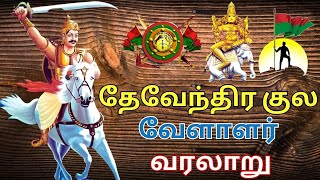 தேவேந்திர குல வேளாளர் வரலாறு  devendra kula vellalar history in tamil [upl. by Meensat]