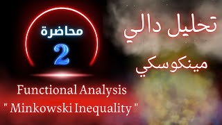 تحليل دالي المحاضرة التانية الجزء الثاني  متباينة مينكوسكي   Minkowski Inequality [upl. by Maryanne970]