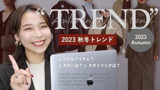 2023年秋冬トレンド解説｜今年流行るカラー、アイテム、スタイリングとは？ [upl. by Yentiw]