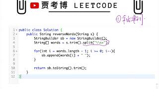 贾考博 LeetCode 151 Reverse Words in a String [upl. by Annez868]