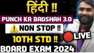 🔴LIVE  हिंदी PUNCH KA BADSHAH 30  NON STOP  10TH STD  BOARD EXAM 2024  PRADEEP GIRI SIR [upl. by Wrightson520]