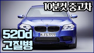 10분컷 중고차 bmw 520d f10 중고 고질병 리뷰 [upl. by Gilpin]