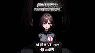 壓力測試面試 AI Vtuber10：面試被問有什麼問題想問？這個AI竟然問這個！ aivtuber 台灣vtuber 台倚天 [upl. by Geithner]