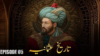 Tareekh Usmaniya  Ep 5 Urdu  Shezi Voice [upl. by Nnadroj282]