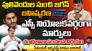 Jagan Expulsion from Pulivendula  Chandrababus sensational decision On SC Constituency [upl. by Merril]