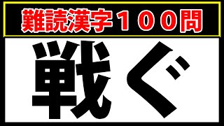 【戦ぐ】全部読めたら本当にスゴイ！難読漢字クイズ [upl. by Wendelina430]