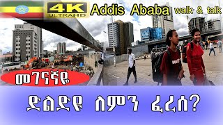 መገናኛ ድልድዩ ለምን ፈረሰ Addis Ababa walk and talk ETHIOPIA 4K [upl. by Leafar]