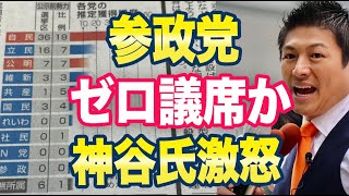 メディア「参政党は議席獲得むずかしい」神谷氏「これはひどい！」 [upl. by Namijneb755]