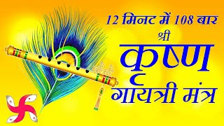 Krishna Gayatri Mantra 108 Times in 12 Minutes Krishna Gayatri Mantra [upl. by Yalahs]