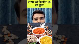 Vitamin D Kaise pura kare at home facts shorts vitamin [upl. by Novaat]