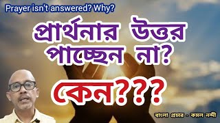 প্রার্থনার উত্তর পাচ্ছেন না কেন ll Prayer isnt answered Why II Kamal Nandy [upl. by Eiramit840]