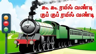 ரயில் வண்டி  Kooku Kooku Rail vandi  Tamil Nursery Rhymes [upl. by Madigan610]