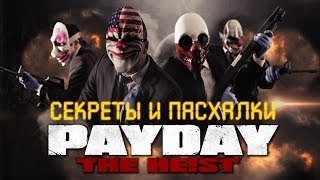 Payday The Heist Пасхалки и секреты [upl. by Aidekal]