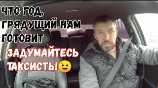 Будутперемены в такси или нет¿🤔 Задайте каждый себе вопрос🤝 [upl. by Ytak]