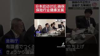 鉴于近期保险业的不正索赔和价格操纵问题，金融厅成立了新的工作小组，探讨恢复行业信任的具体措施。计划讨论如何改善保险代理商的客户服务质量，并纠正保险公司提供的过度便利。银河铁道999 [upl. by Maddi]