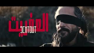 SchTouT Diablotin quotالعفريتquot Official video clip [upl. by Hsiekal848]