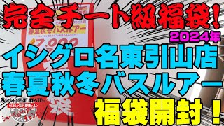 完全チート級福袋発見！2024年イシグロ名東引山店の春夏秋冬バスルアー福袋を購入開封！【福袋開封】【2024】【バス釣り】【シャーベットヘアーチャンネル】【釣りバカの爆買い】【釣具福袋】【豪華福袋】 [upl. by Madel]