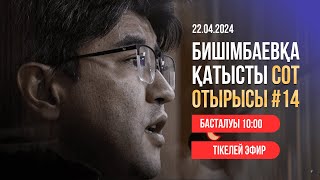 Жантүршігер видеолар мен сөздер сотта Бишімбаевтың телефоны қаралып жатыр ТІКЕЛЕЙ ЭФИР 22042024 [upl. by Gosselin311]