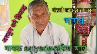 थाली की रामायण।। पंडवो का अज्ञात बास अरजुन बने हिजडा़ भाग4 गायक satyadev।। new Chandan Rangeela [upl. by Athene486]