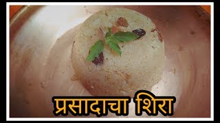 प्रसादाचा शिरा  Prasadacha Sheera  How to make sheera [upl. by Elberfeld]