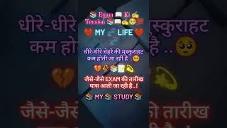 Exam ki tension✌️😥😥exam viralvideos youtubeshorts trendingshorts goodvibes motivation [upl. by Ahidam]