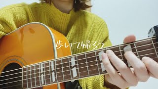 歩いて帰ろう斉藤和義 cover [upl. by Stichter]