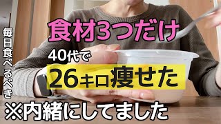 【72kg→46kg】何をやっても痩せんかったのに偶然見つけた“あの食材”でダイエット成功しました。【食べ痩せダイエット】 [upl. by Anuaik]