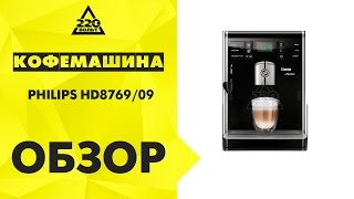 Кофемашина PHILIPS HD876909 [upl. by Katherine405]