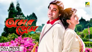 Amar Prem  Bengali Full Movie  Prosenjit Chatterjee  Juhi Chawla [upl. by Akinek]