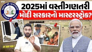 2025માં વસ્તીગણતરીથી કોને ફાયદો થશે  Ek Vaat Kau [upl. by Notsa]