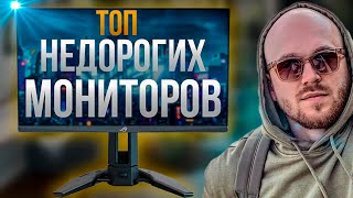 Какой МОНИТОР КУПИТЬ в 20232024🔥  ЛУЧШИЙ БЮДЖЕТНЫЙ МОНИТОР [upl. by Nylhtak]