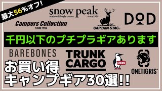 【最大56オフ】過去最安値ギアや1000円以下のプチプラギアがオススメ！Amazonお買い得キャンプギア30選【キャンプギア】キャプテンスタッグスノーピークONETIGRISチャムスDOD [upl. by Karoly233]