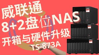 【宅评测】第46期 威联通QNAP TS873A NAS开箱与硬件升级QNAP TS873A NAS Unpacked and Hardware Upgrade [upl. by Elwyn]