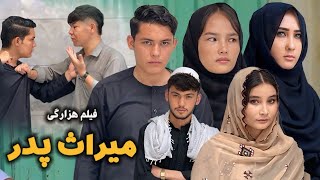 Meras Padar  New Hazaragi Drama  میراث پدر  فیلم هزارگی  Hazaragi Film  درامه هزارگی [upl. by Nytsirc]