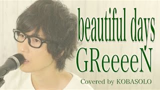 GReeeeNbeautiful days「家売るオンナ」主題歌Full Covered by コバソロ歌詞付き [upl. by Notac687]