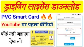 अब ड्राइविंग लाइसेंस डाउनलोड करें Pvc Smart Card में  DL Print Online  Driving Licence Download [upl. by Annawad]