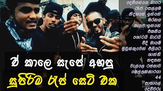 ඒ කාලෙ අහපු සුපිරිම රැප් ඔක්කොම 😈 Best sinhala RAP collection  Old sinhala Rap hit  Infinity Live [upl. by Faus]