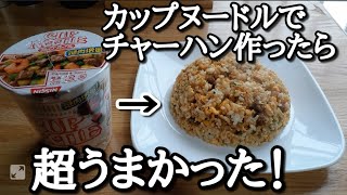 日清【カップヌードル炒飯】作り方。【CUP NOODLE】arrange！NISSIN [upl. by Secilu]