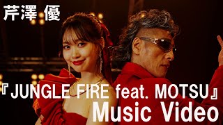 芹澤 優『JUNGLE FIRE feat MOTSU』Music Video【TVアニメ『MFゴースト』オープ二ングテーマ】 [upl. by Ahsirk761]