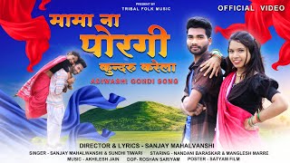 मामा ना पोरगी  गोंडी सॉन्ग  KUNDRU KARELA  GONDI SONG  SANJAY MAHALWANSHI  gondi [upl. by Enirehtac459]